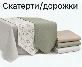 Скатерти, дорожки