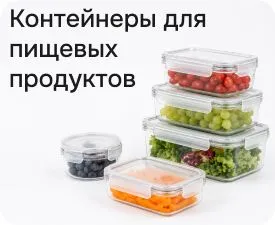Контейнеры для пищевых продуктов