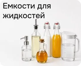 Ёмкости для жидкостей