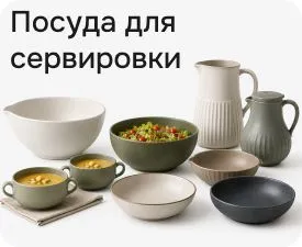 Посуда для сервировки