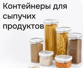 Контейнеры для сыпучих продуктов