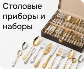 Столовые приборы и наборы