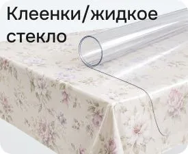 Клеенки/ жидкое стекло