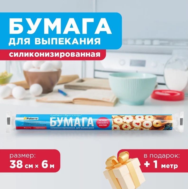 #PATERRA Бумага силиконовая для выпекания коричневая NEW АКЦИЯ 38см*6м+1м/25