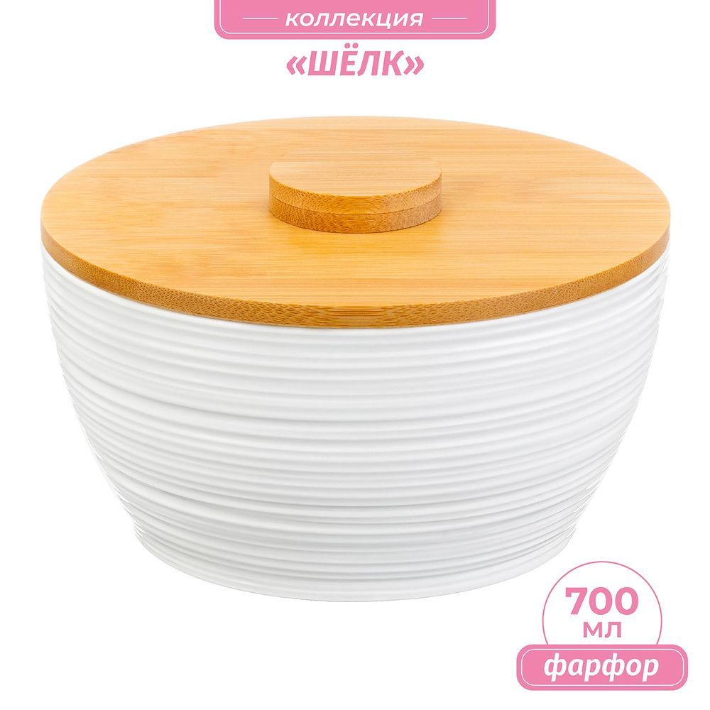 #Банка для печенья круглая "Шелк" 14,5*14,5*7,5 см, 700 мл, с деревянной крышкой, высота без крышки - 7,5 см