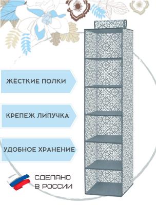 В-30 Органайзер подвесной с 6 полками