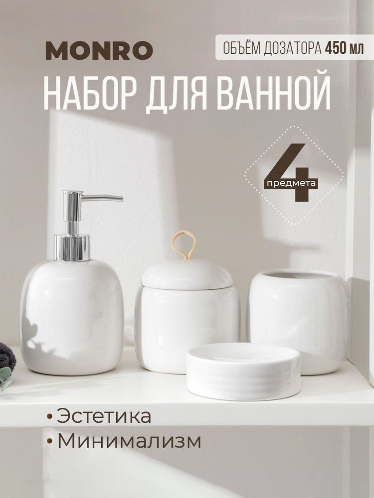 Набор для ванной "Monro", 4 пред.(мыльница, дозатор для мыла, стакан, баночка), цвет белый   6073217
