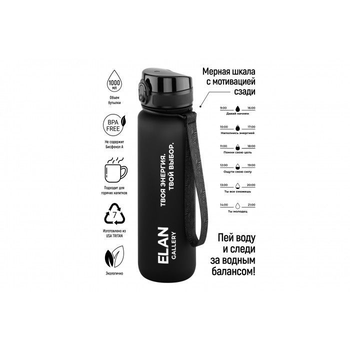 Бутылка для воды "Style Matte" черная, мотивационная, 7,8*7,8*28,5 см 1000 мл, высота до крышки 24 см, с ситом, с защитным клапаном от протечек, кнопк