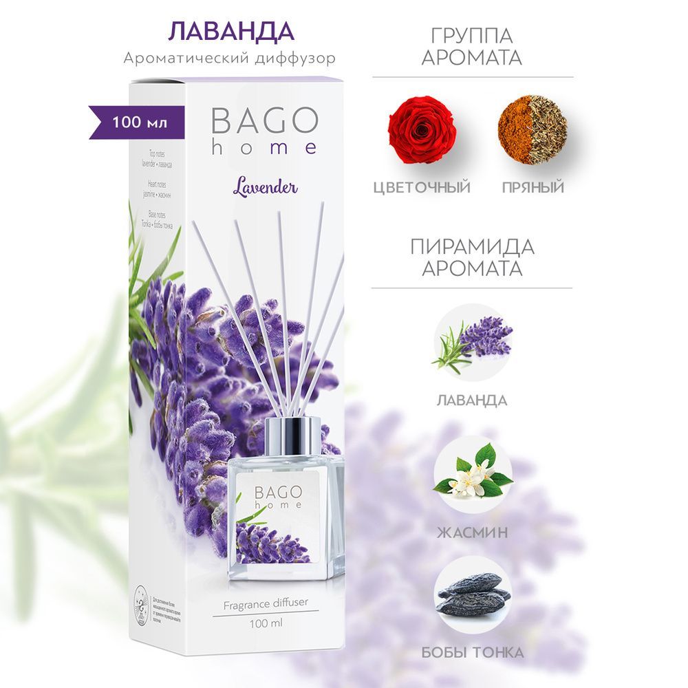 Ароматический диффузор Лаванда100 мл,BGH0103