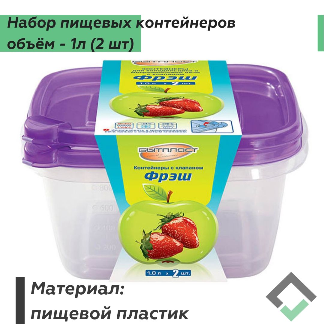 Набор контейнеров для холодильника и СВЧ 1,0л ФРЭШ (2шт)