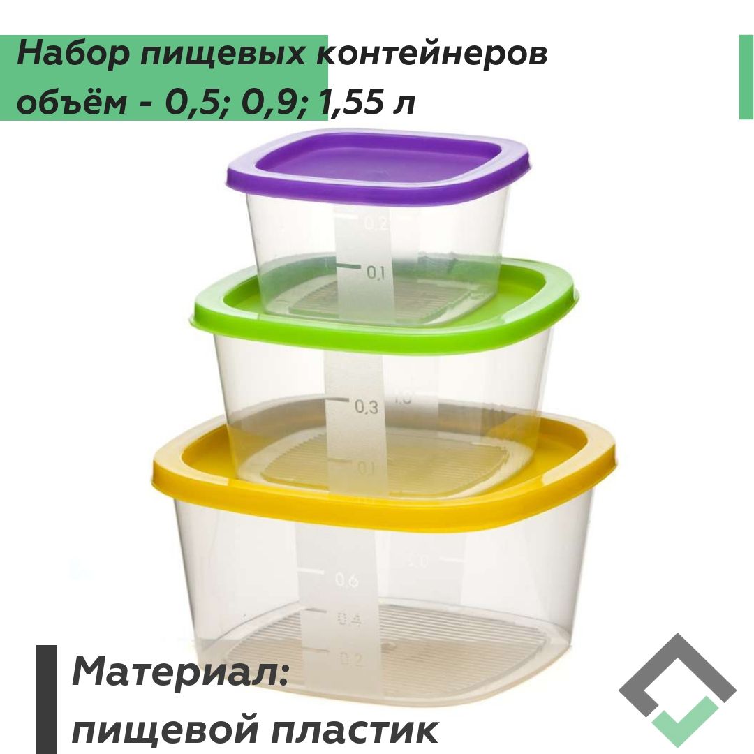 Набор контейнеров квадратных BioFresh 3шт (0,5|0,9|1,55л) микс