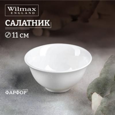 Салатник WL-992552/A (11см) 260мл