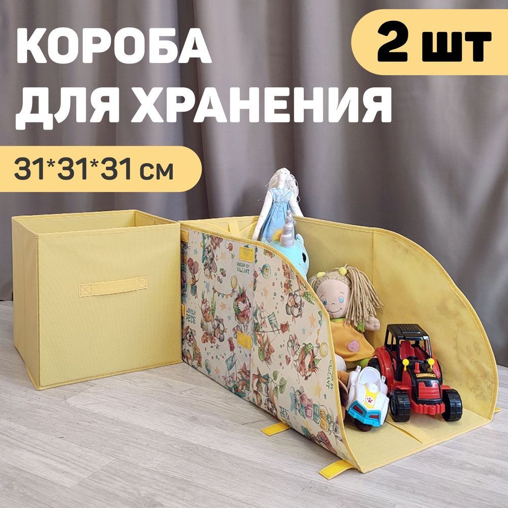 VAL LPY-BOX-USK Набор коробов универсальных без крышки, 2 шт., 31*31*31 см и 31*31*31 см, жёлт., ЛЮБИМЧИКИ