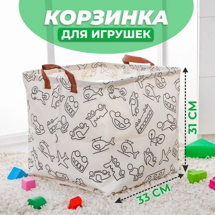 Корзина для игрушек "Транспорт" 33х33х31 см   4468766