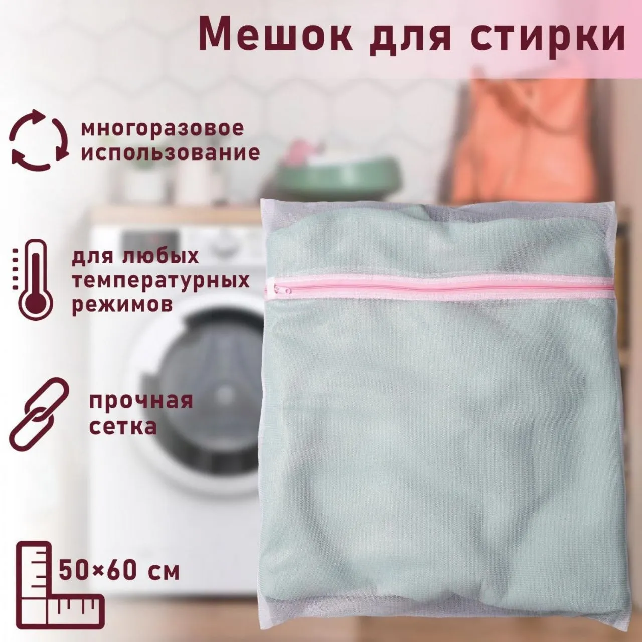 Мешок для стирки, мелкая сетка 50х60см 558233
