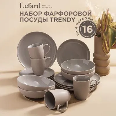 НАБОР ПОСУДЫ ОБЕДЕННЫЙ LEFARD "TRENDY"...