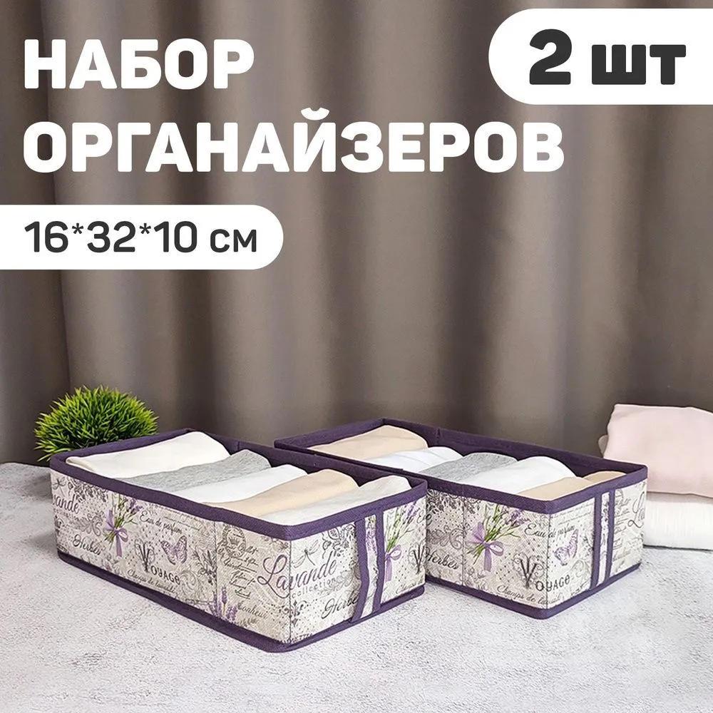 VAL LV-S2 Набор органайзеров для белья, 2 шт., без крышки, 32*16*10 см, LAVANDE