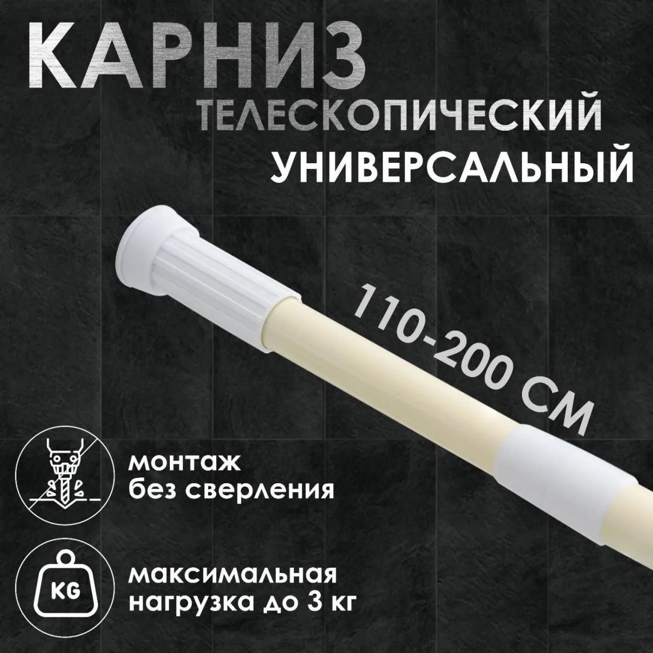 Карниз для ванной комнаты 110-200 см бежевый 655659