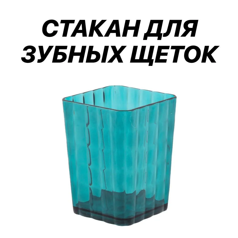 Стакан для зубных щеток "Кристалл" (изумрудный) (уп.22)