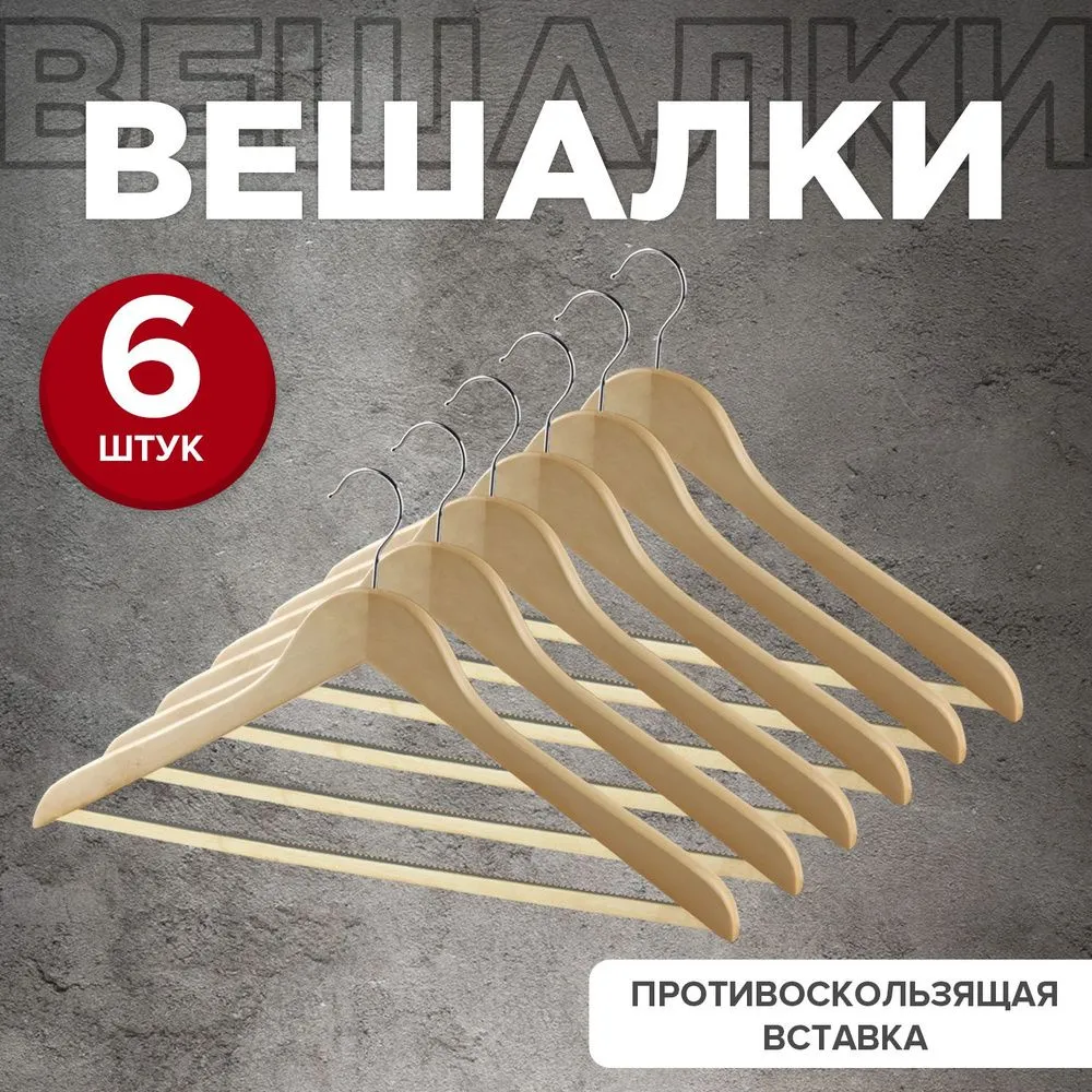VAL 16613S6 Набор вешалок дерев, 6 шт., прямых, с нескол. переклад., 44.5*23*1.2 см, натур. цвет
