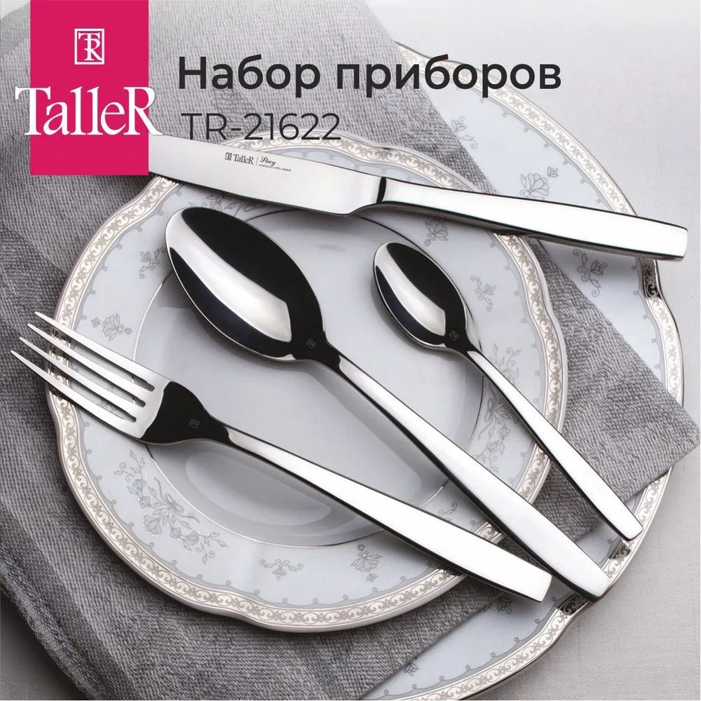21622 TalleR Набор столовых приборов