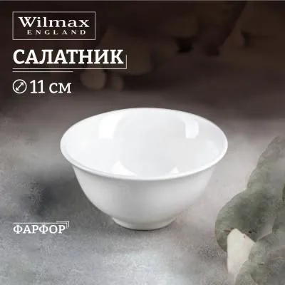 Салатник WL-992552/A (11см) 260мл