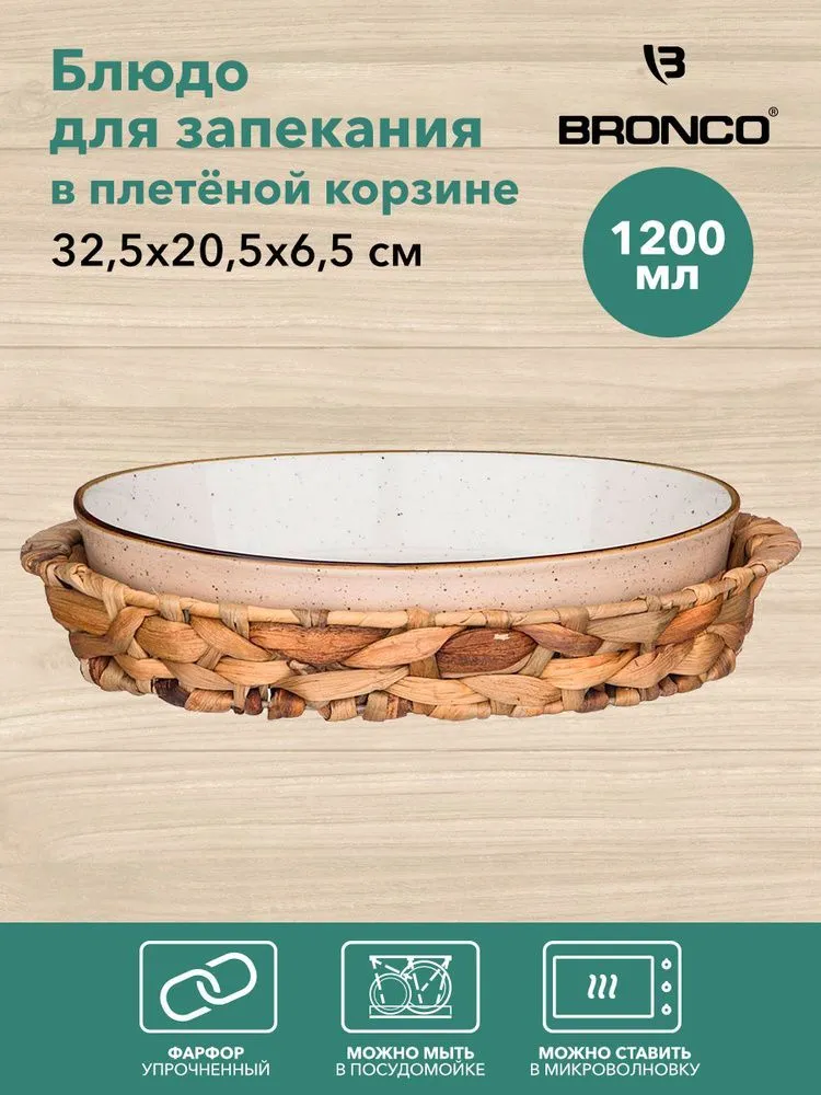 БЛЮДО ДЛЯ ЗАПЕКАНИЯ В ПЛЕТЕНОЙ КОРЗИНЕ BRONCO "NATURE" 32,5*20,5*6,4СМ 1200МЛ КРЕМОВОЕ  (КОР=12ШТ.)