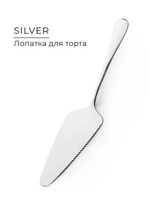 Лопатка для торта Silver ATMOSPHERE, арт AT-K2294