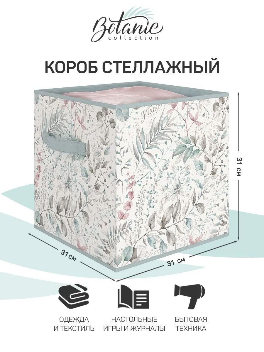 VAL BT-BOX-K Короб стеллажный без крышки, 31*31*31 см, BOTANIC
