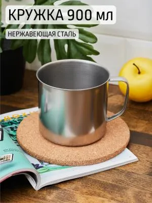Кружка  900мл 12см нерж