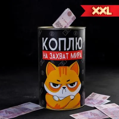 Копилка XXL "Коплю на захват мира", 2...