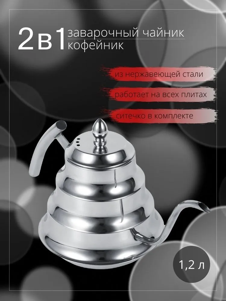 Заварочный чайник нерж "Алладин" 1,2 л ZJH-S