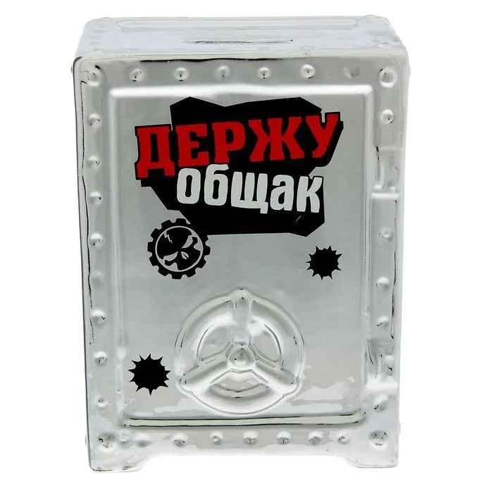 Копилка "Сейф. Держу общак"...