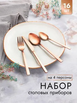 Набор столовых приборов 16 предметов, розовое золото - ножи 4 шт. 23,3*1,7*0,5 см - каждый, вилки 4 шт. 20,5*2,6*2,5 см - каждая, ложки 4 шт. 20,5*4,4
