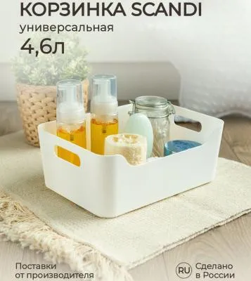 КОРЗИНКА УНИВЕРСАЛЬНАЯ SCANDI, 270Х190Х105 ММ, ...
