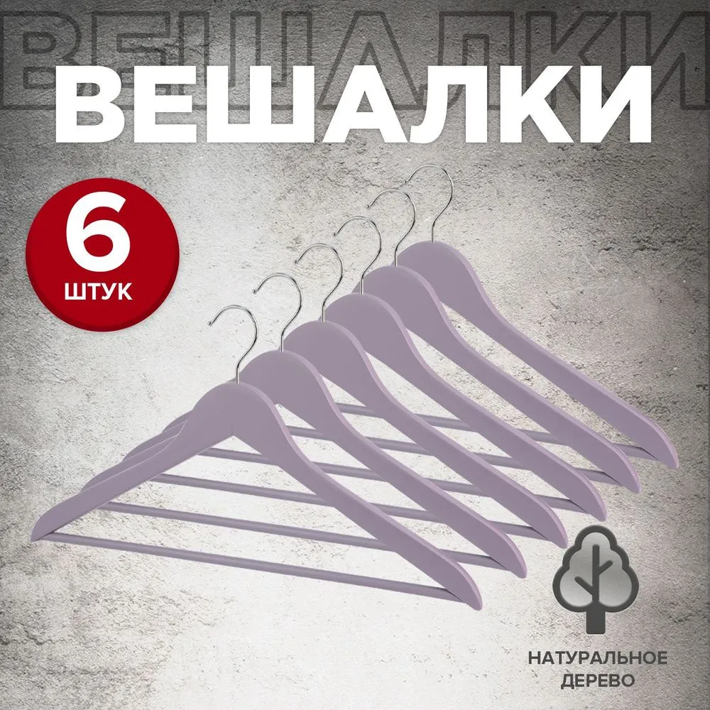 VAL LV-16601S6 Набор вешалок дерев., 6 шт., прямых, с переклад., 44.5*23*1.2 см, цвет сиреневый, LAVANDE