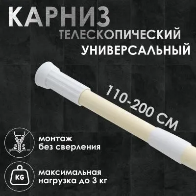 Карниз для ванной комнаты 110-200 см бежевый 65...