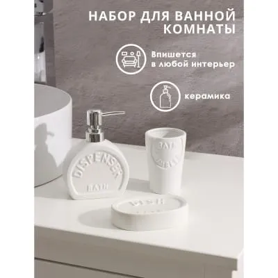 Набор для ванной "Легенда" 3 предмета...