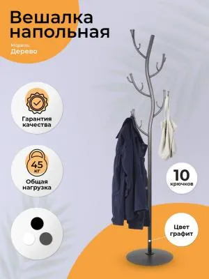 Вешалка напольная "Дерево" (Графит)...