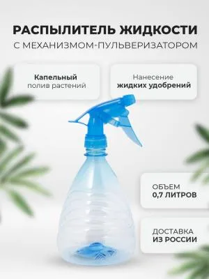 Распылитель жидкости ПЭТ "Грация" 0,7...